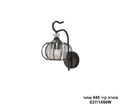 ***מנורת קיר 945 שחור (25207)