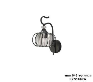 ***מנורת קיר 945 שחור (25207)