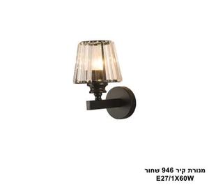 מנורת קיר 946 שחור (25206)