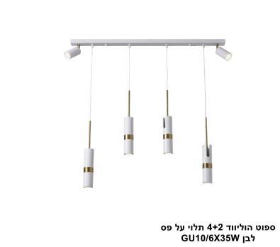 ***ספוט הוליווד 4+2 לבן תלוי על פס (25229)