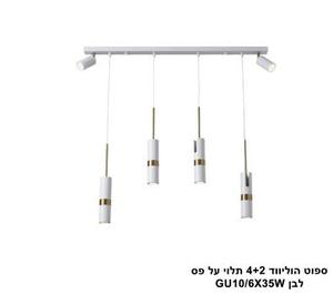 ***ספוט הוליווד 4+2 לבן תלוי על פס (25229)