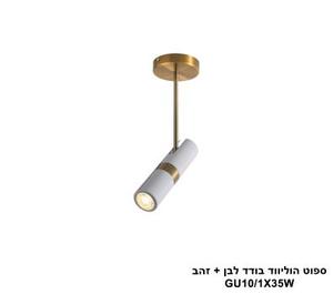 ***ספוט הוליווד בודד לבן + זהב (25230)