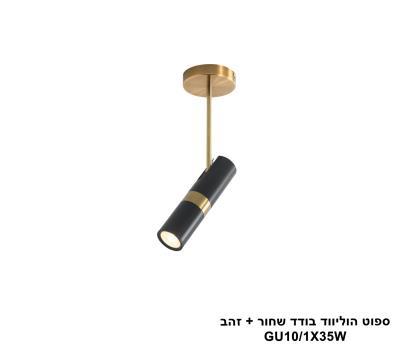 ***ספוט הוליווד בודד שחור + זהב (25230)