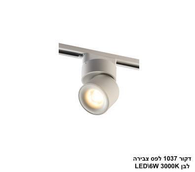***דקור 1037 לפס צבירה לבן LED 6W (25351)