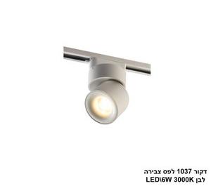 ***דקור 1037 לפס צבירה לבן LED 6W (25351)