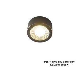דקור פלפון 580 שחור + פליז LED 9W (25222)