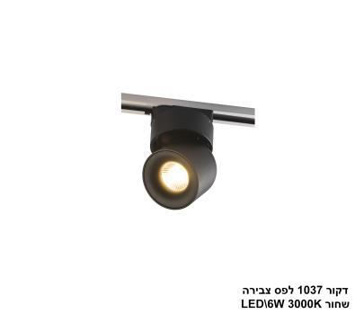 ***דקור 1037 לפס צבירה שחור LED 6W (25351)
