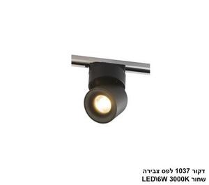 ***דקור 1037 לפס צבירה שחור LED 6W (25351)