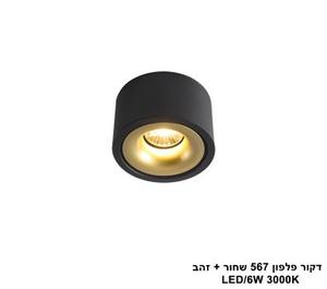 דקור פלפון 567 שחור + זהב LED 6W (25221)