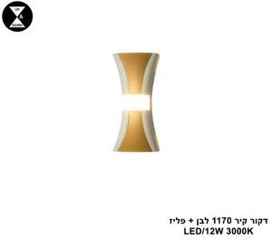 דקור קיר 1170 לבן + פליז LED 12W (25189)