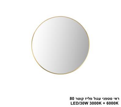 ***ראי סטפני עגול פליז קוטר LED 30W 80 (24952)