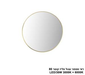 ***ראי סטפני עגול פליז קוטר LED 30W 80 (24952)