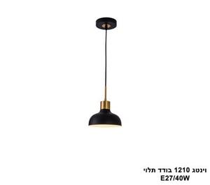 וינטג 1210 בודד תלוי (25335)