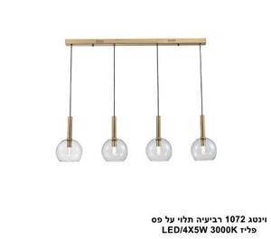 ***וינטג 1072 רביעיה תלוי על פס פליז LED 20W (25011)