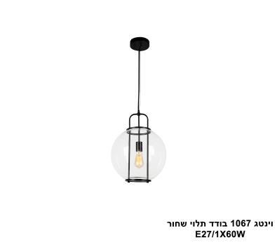 ***וינטג 1067 בודד תלוי שחור (25179)