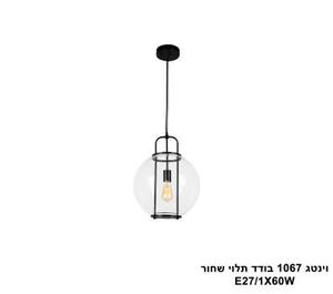 ***וינטג 1067 בודד תלוי שחור (25179)