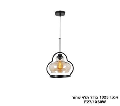***וינטג 1025 בודד תלוי שחור (25246)