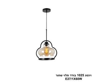 ***וינטג 1025 בודד תלוי שחור (25246)