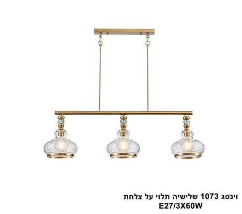 וינטג 1073 שלישיה תלוי על פס זהב (25170)