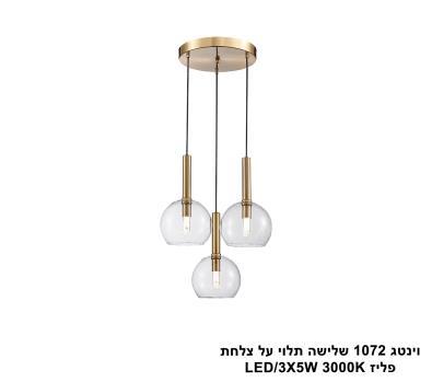 ***וינטג 1072 שלישה תלוי על צלחת פליז LED 15W (25010)