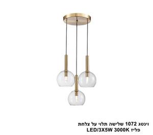 ***וינטג 1072 שלישה תלוי על צלחת פליז LED 15W (25010)