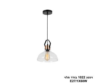 ***וינטג 1022 בודד תלוי (25176)