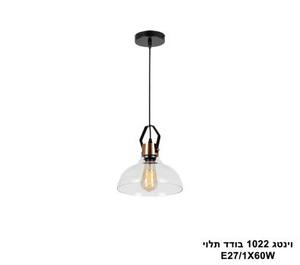 ***וינטג 1022 בודד תלוי (25176)