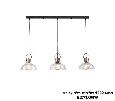 ***וינטג 1022 שלישיה תלוי על פס (25177)