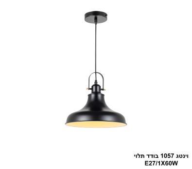 וינטג 1057 בודד תלוי שחור (25272)