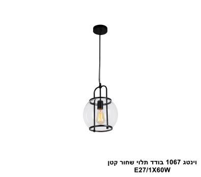 ***וינטג 1067 בודד תלוי שחור קטן (25178)