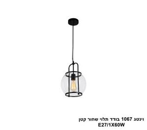***וינטג 1067 בודד תלוי שחור קטן (25178)