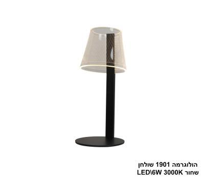 ***הולוגרמה 1901 שולחן LED 6W שחור (24323)