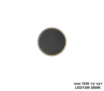 דקור קיר 1036 שחור LED 12W (25142)