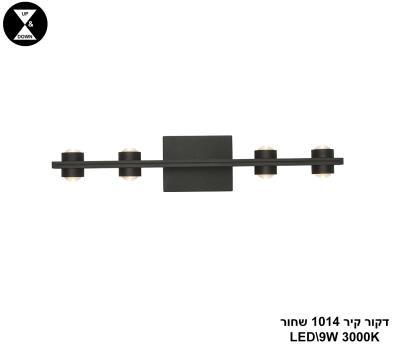 דקור קיר 1014 שחור LED 9W (25152)