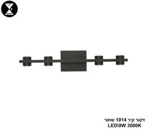 דקור קיר 1014 שחור LED 9W (25152)