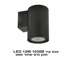 אגם קיר 1030B שחור LED 12W 6000K מוגן מים (22523)