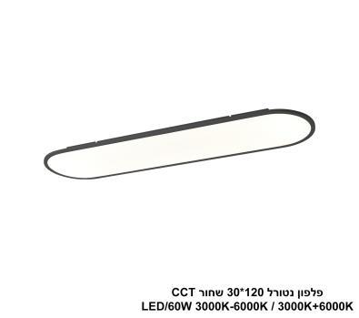 ***פלפון נטורל 120*30 שחור LED 60W CCT (25050)