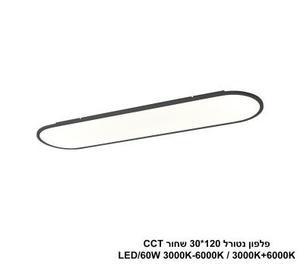 ***פלפון נטורל 120*30 שחור LED 60W CCT (25050)