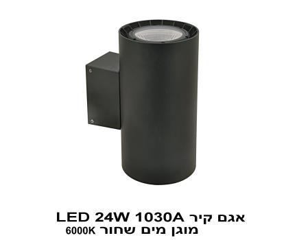 אגם קיר 1030A שחור LED 24W 6000K מוגן מים (22524)