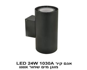 אגם קיר 1030A שחור LED 24W 6000K מוגן מים (22524)