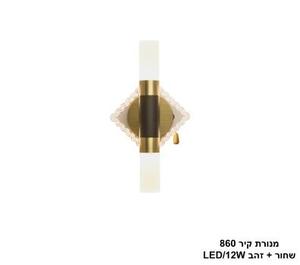 מנורת קיר 860 שחור + זהב LED 12W (25292)