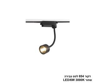 ***דקור 854 לפס צבירה שחור LED 6W (25153)