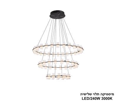 ***מיסטיקה תלוי שלישיהLED 240W (24917)