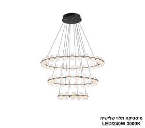 ***מיסטיקה תלוי שלישיהLED 240W (24917)