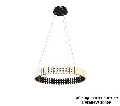 ***קלידים בודד תלוי קוטר LED 56W 80 (25257)