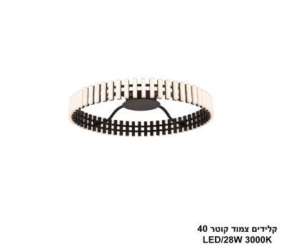***קלידים צמוד קוטר LED 28W 40 (25261)