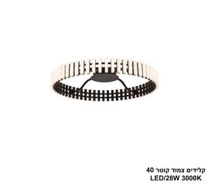 ***קלידים צמוד קוטר LED 28W 40 (25261)