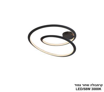 ***קרמבולה שחור צמוד LED 58W (25041)