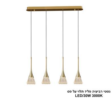***נסטי רביעיה פליז תלוי על פס LED 30W (25181)