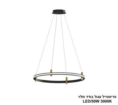 ***פריסטייל עגול בודד תלוי LED 50W (25063)